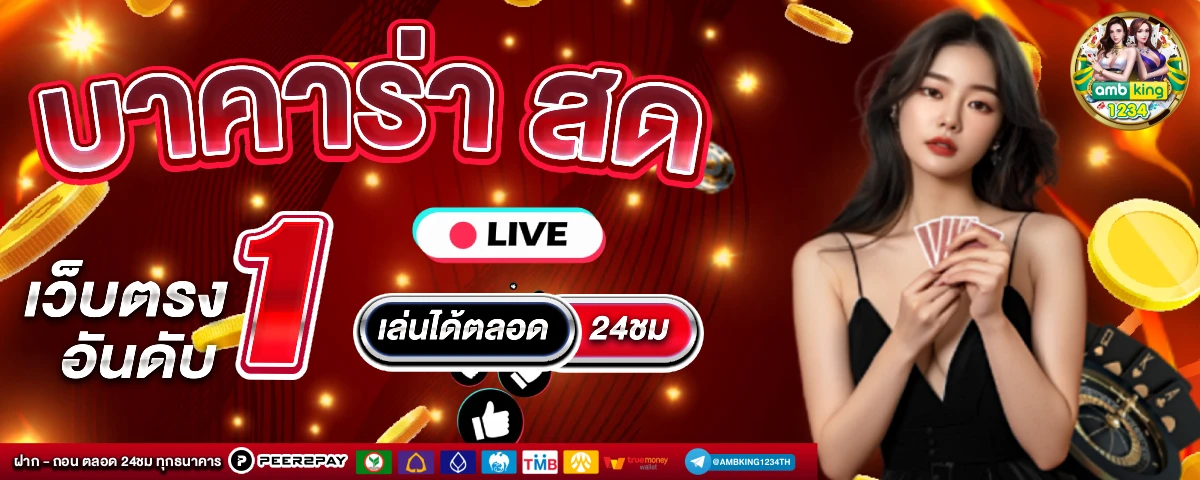 ฝากขั้นต่ํา1 - แบนเนอร์โปรโมชั่น