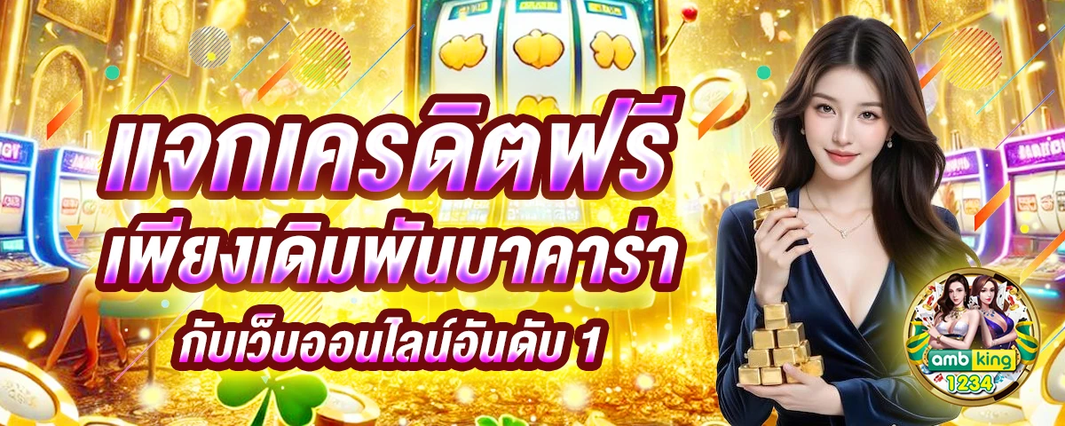 คาสิโนออนไลน์ต่างประเทศ - แบนเนอร์โปรโมชั่น