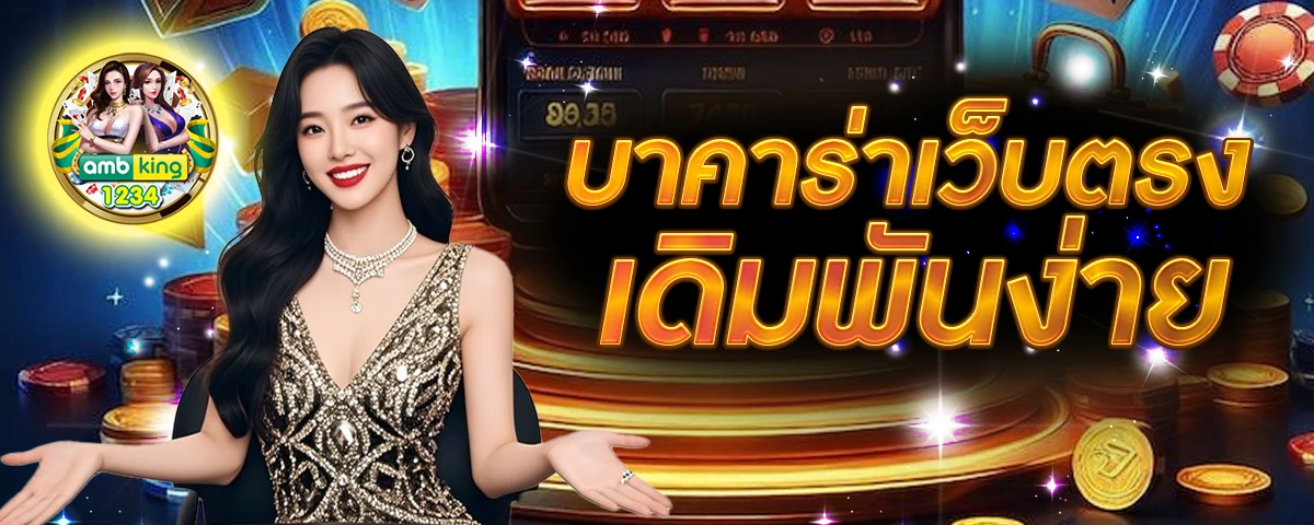 เว็บพนันออนไลน์อันดับ 1 - แบนเนอร์โปรโมชั่น