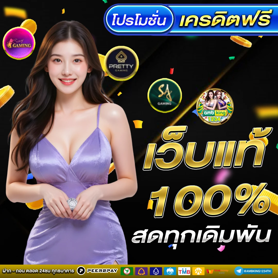 สล็อตเว็บตรง แจกจริง - แบนเนอร์โปรโมชั่น