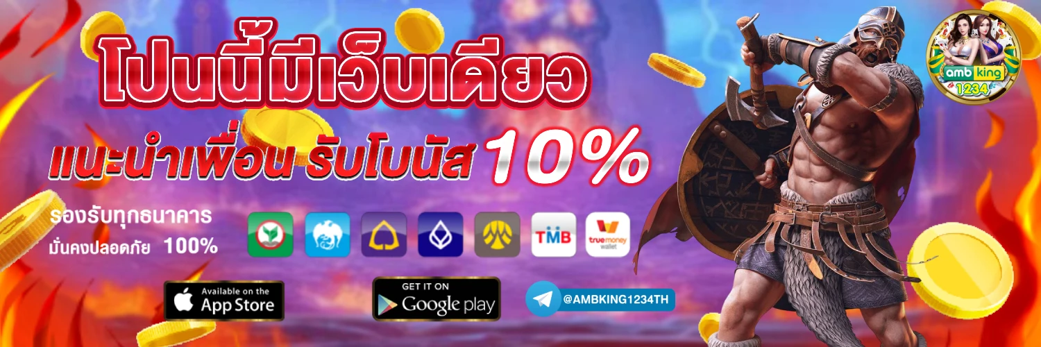 เว็บ พนันออนไลน์ที่ดีที่สุด - แบนเนอร์โปรโมชั่น