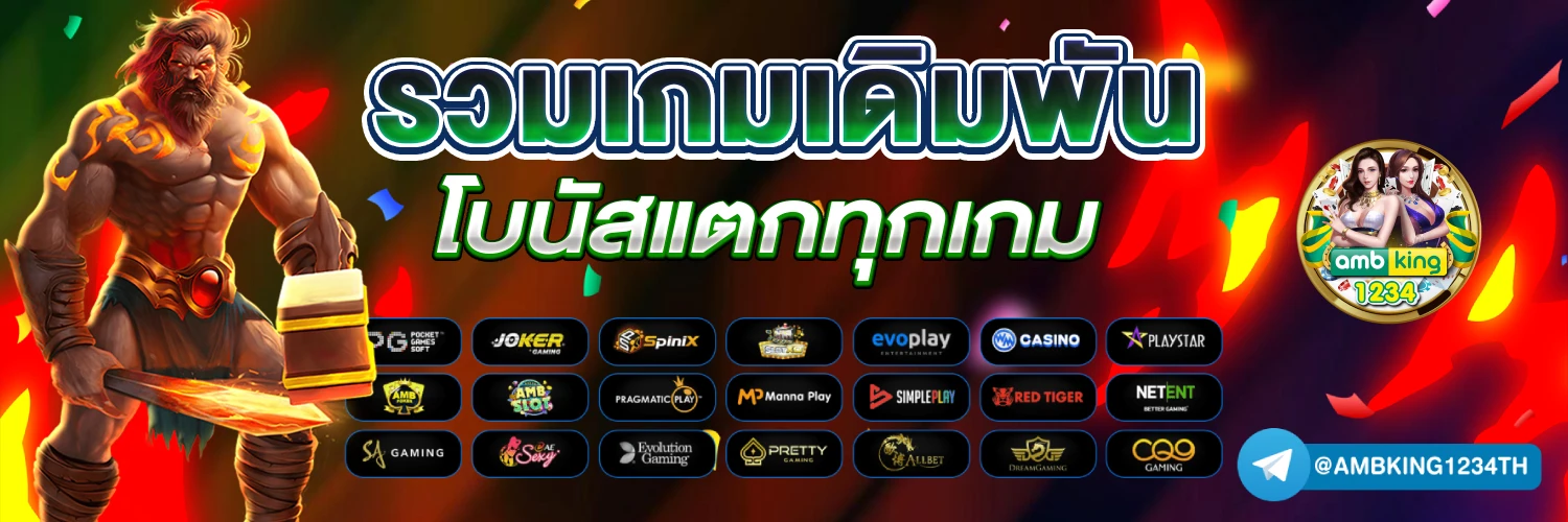 เกมสลอด - แบนเนอร์โปรโมชั่น