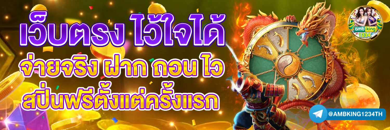 สล็อตเว็บตรง ฝากถอนไม่มีขั้นต่ำ - แบนเนอร์โปรโมชั่น